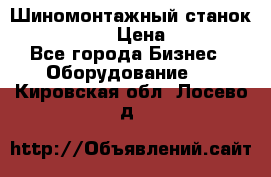 Шиномонтажный станок Unite U-200 › Цена ­ 42 000 - Все города Бизнес » Оборудование   . Кировская обл.,Лосево д.